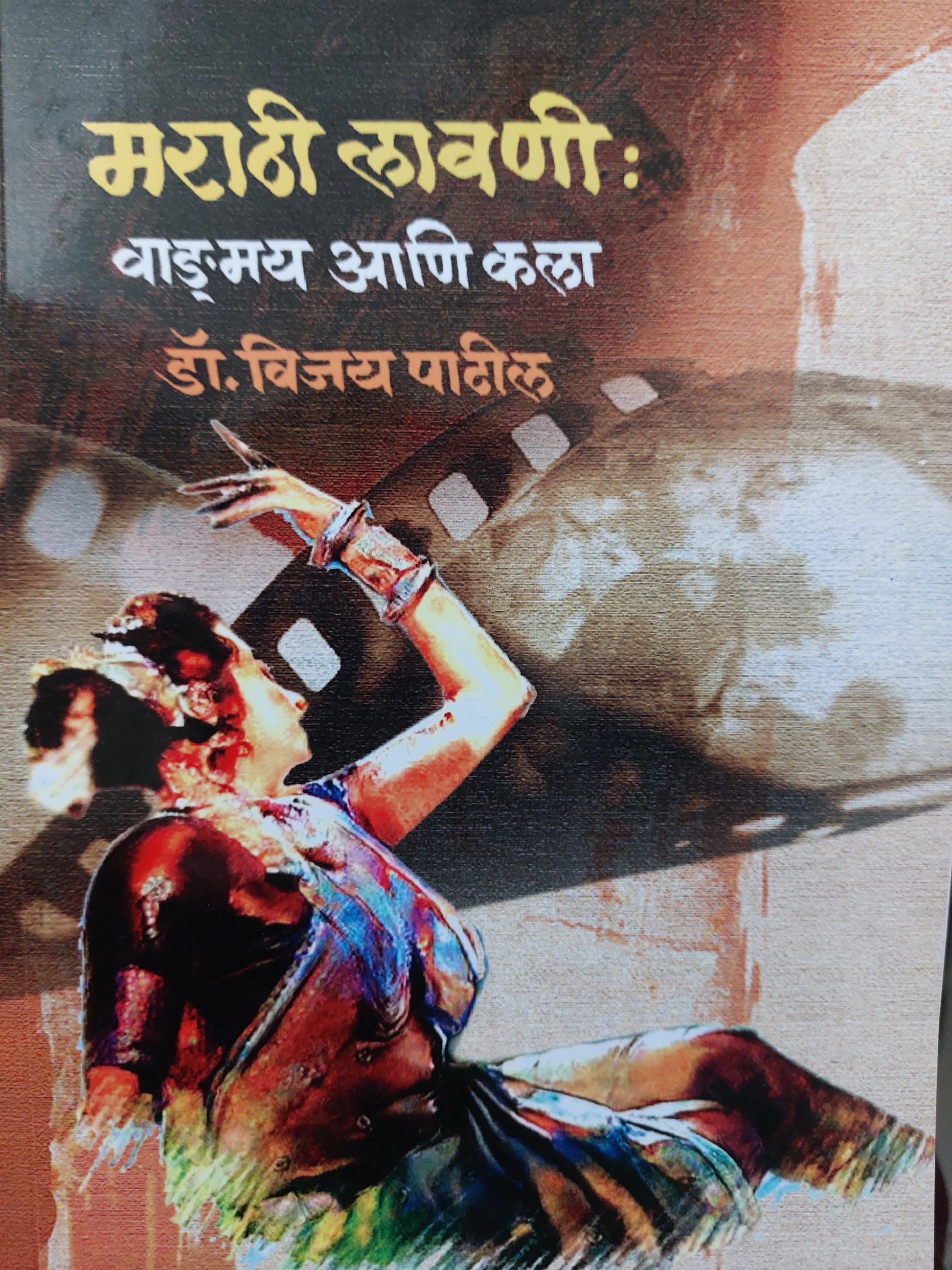 Marathi lavaniमराठी लावणी:
वाङ्मय आणि कला  ---डॉ. विजय पाटील