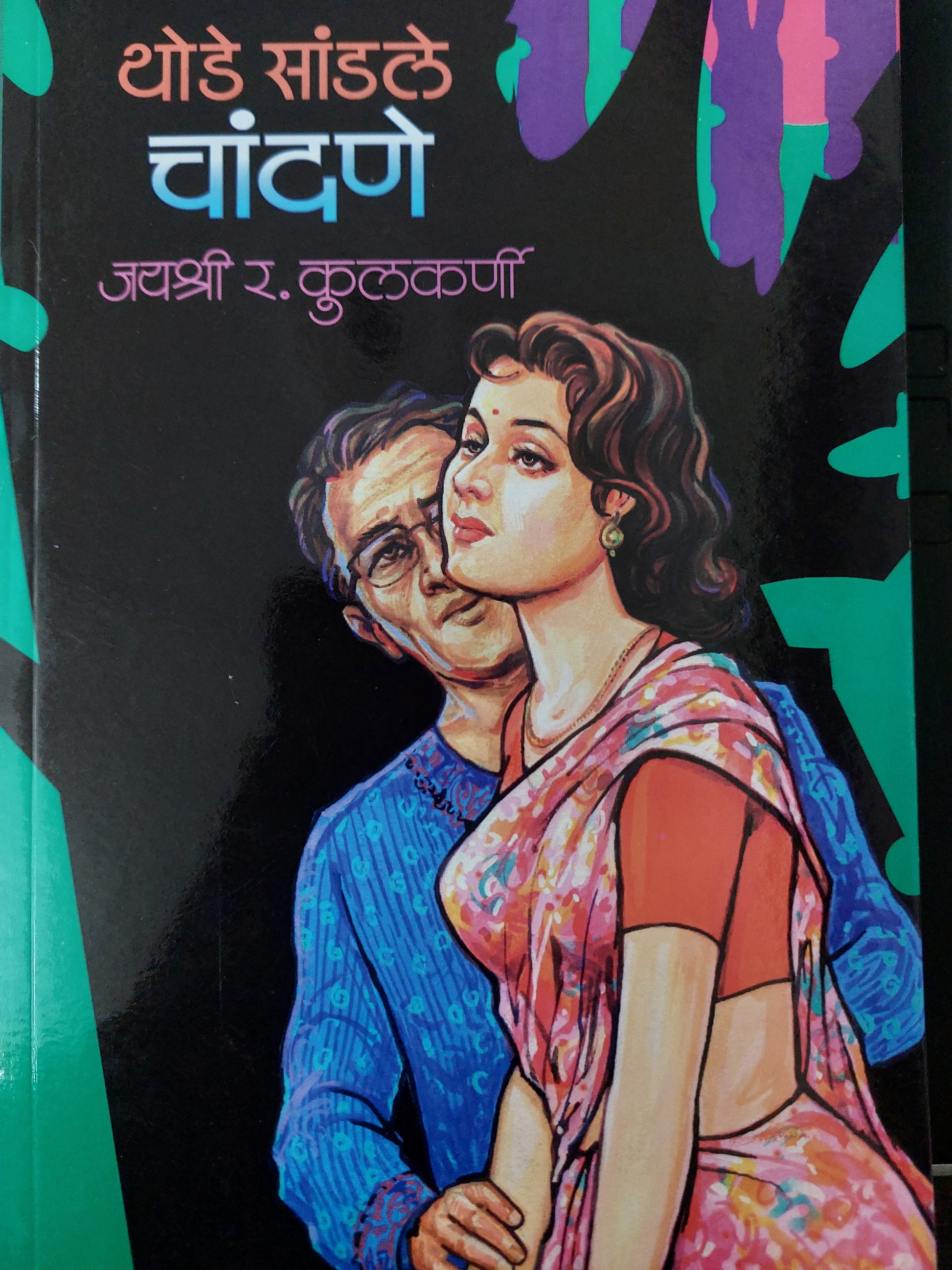 Thod sadale chandane थोडे सांडले चांदणे
  --जयश्री र. कुलकर्णी