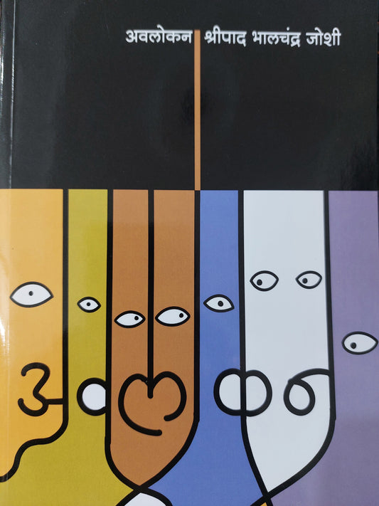 Avlokan अवलोकन
- श्रीपाद भालचंद्र जोशी
