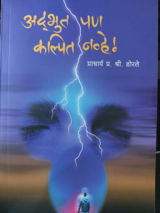 Adbhut pan kalpit nhaveअद्भुत पण कल्पित नव्हे!-- प्राचार्य प्र. श्री. डोरले