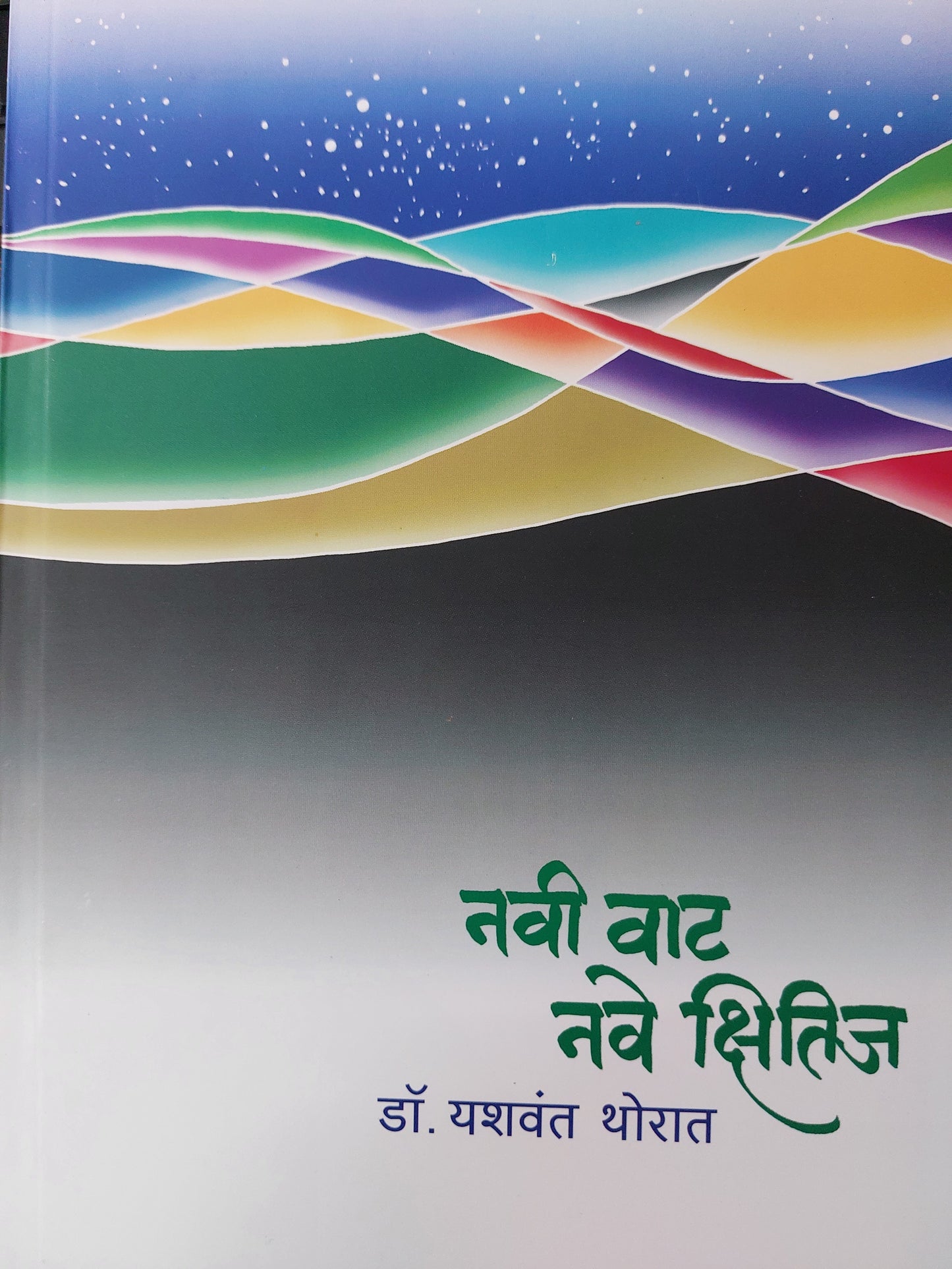Navi vat vave lakshनवी वाट नवे क्षितिज
  डॉ. यशवंत थोरात