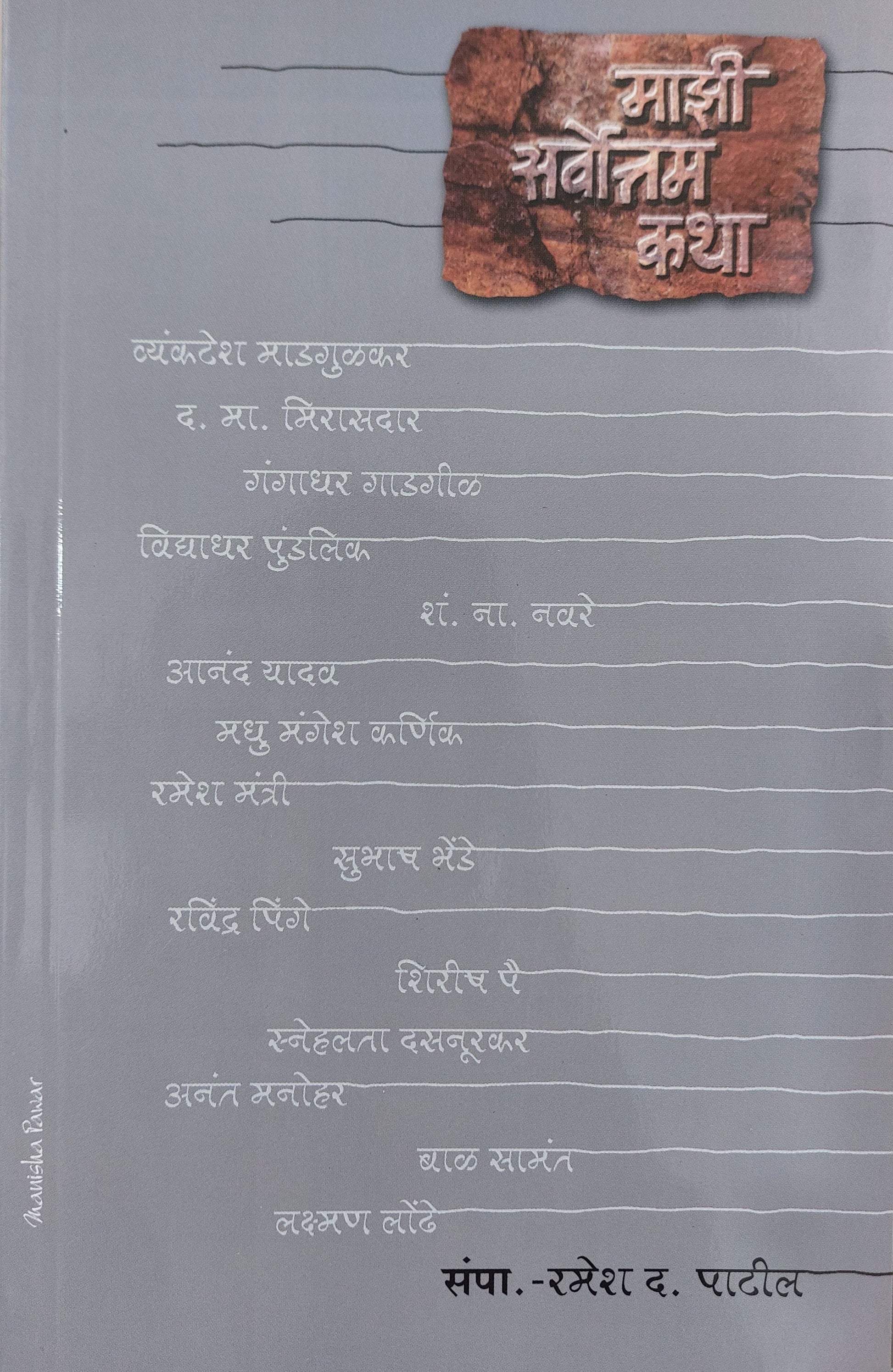 Maji sarwottm kathaमाझी सर्वोत्तम कथा