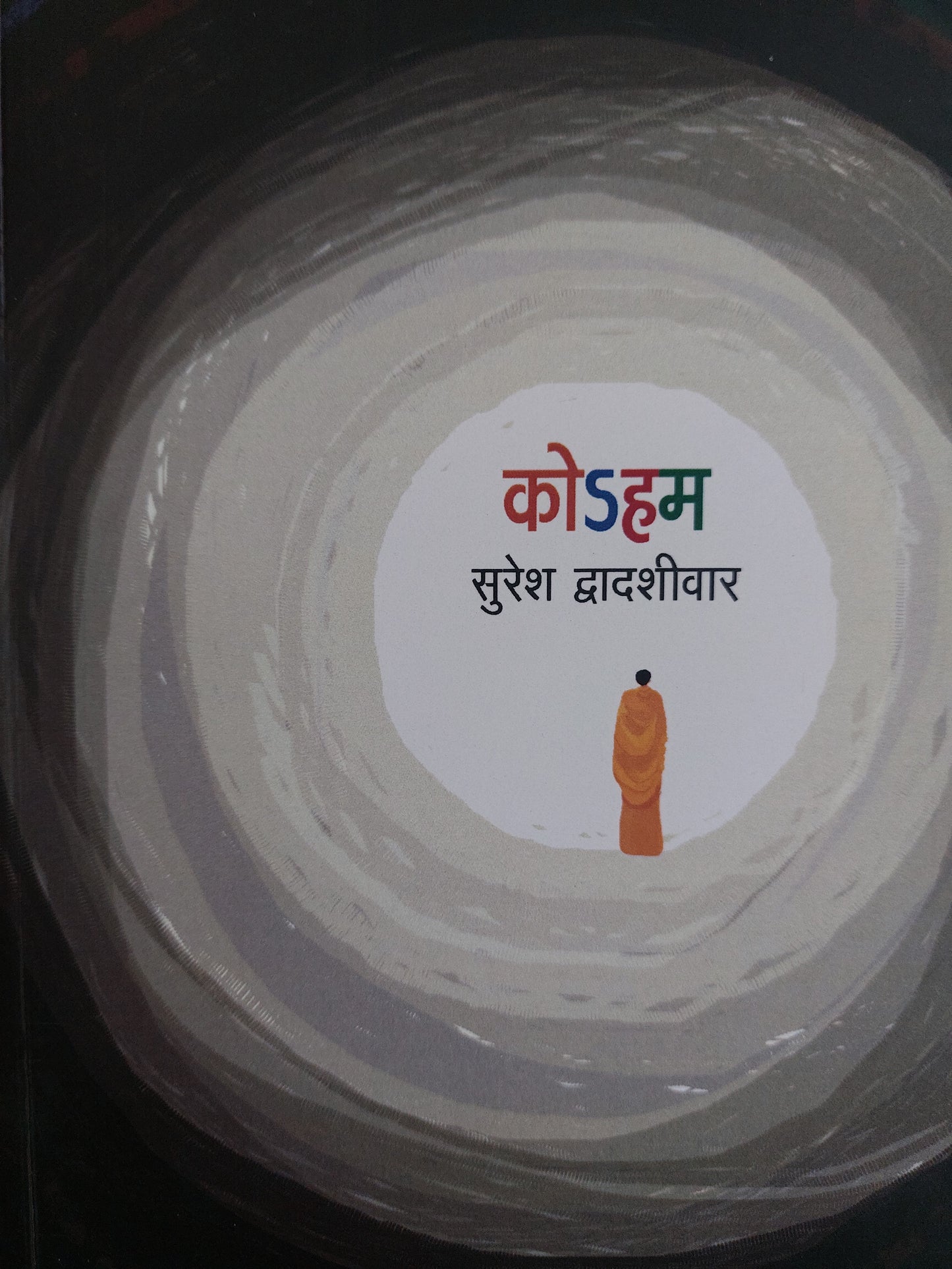 कोऽहम
  --सुरेश द्वादशीवारKoham