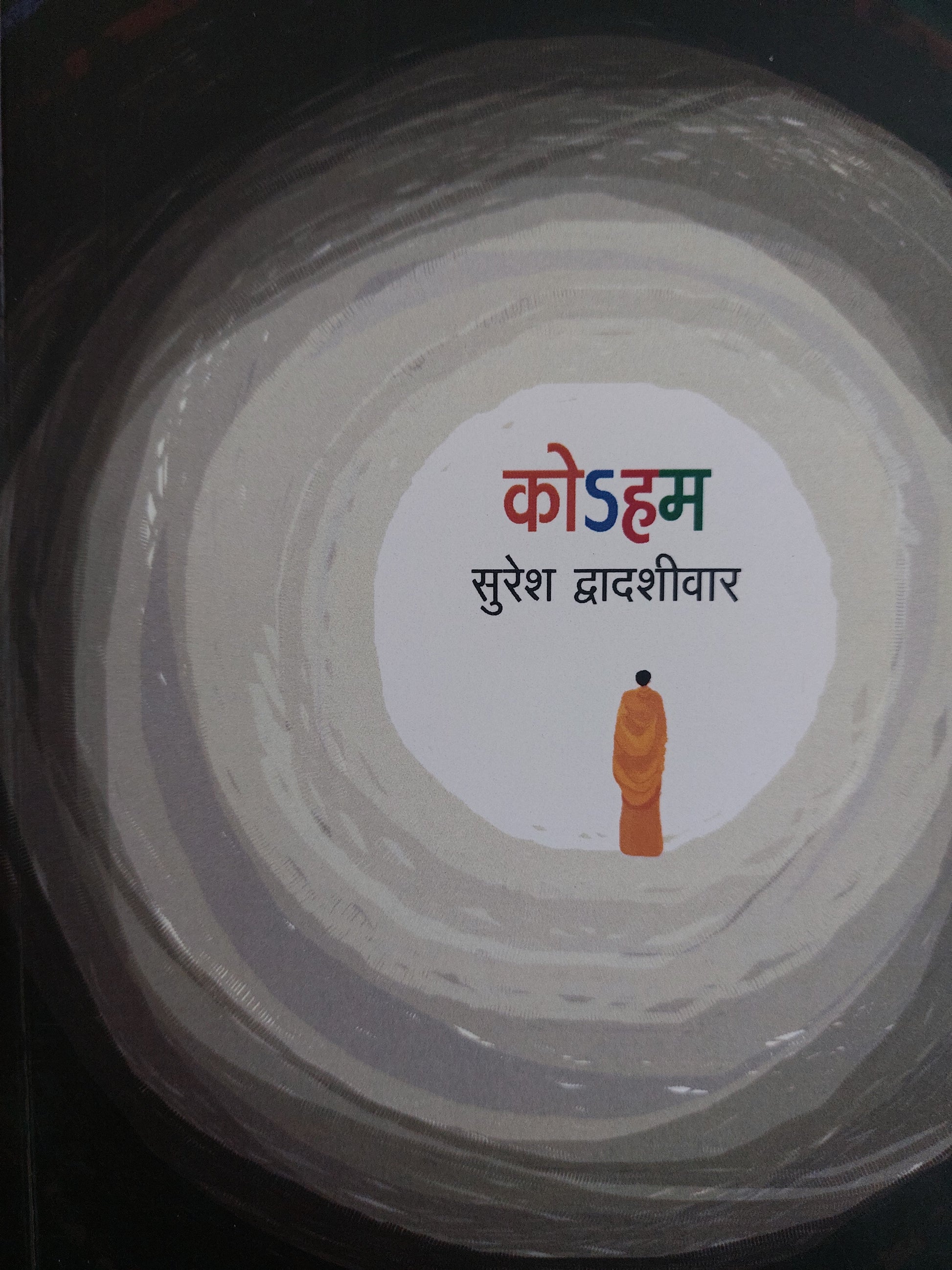 कोऽहम
  --सुरेश द्वादशीवारKoham
