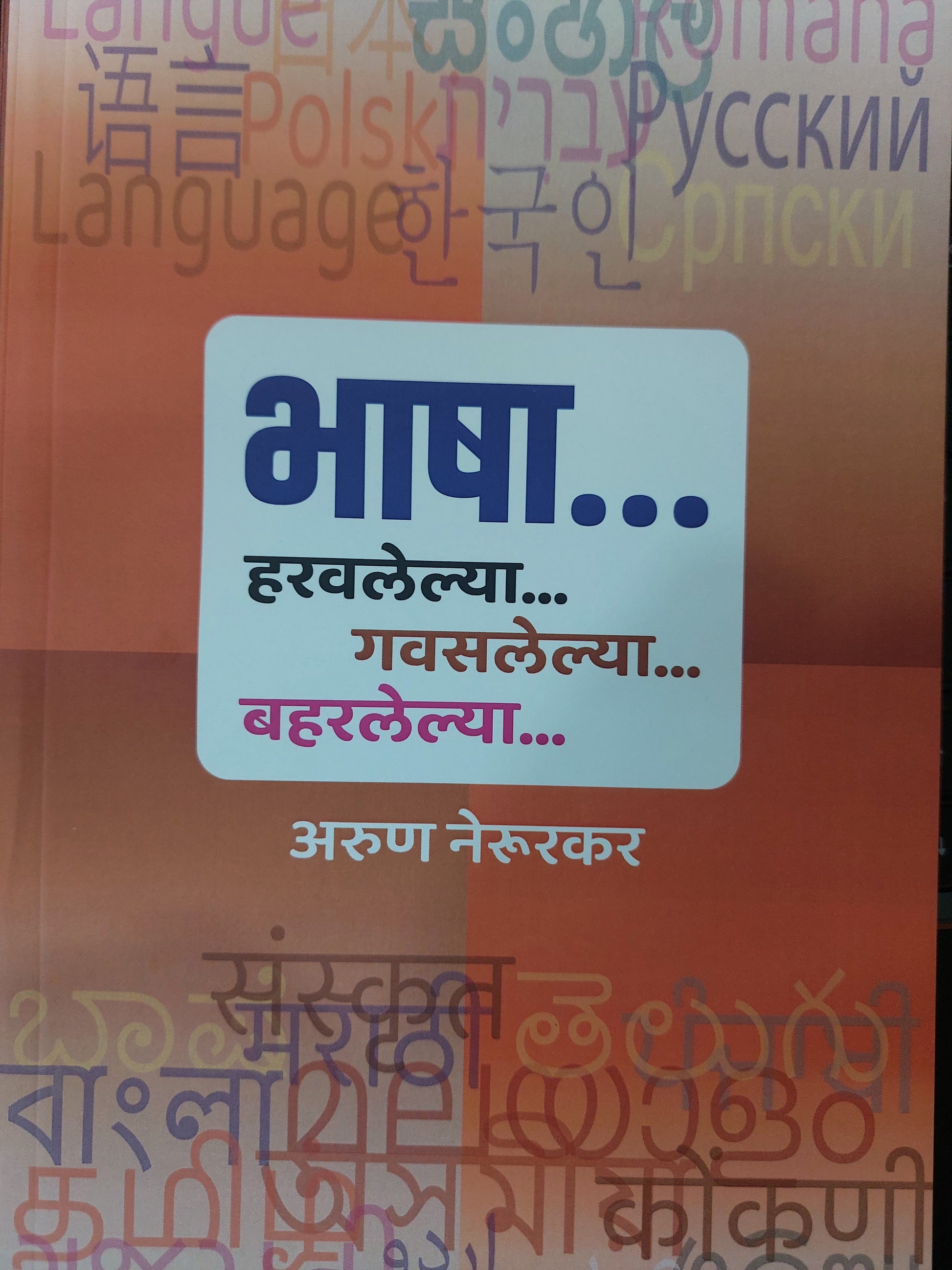 BHASHA HARAVELYA GAWASLELYA BAHARELYAAभाषा...

हरवलेल्या...

गवसलेल्या... बहरलेल्या...

अरुण नेरूरकर