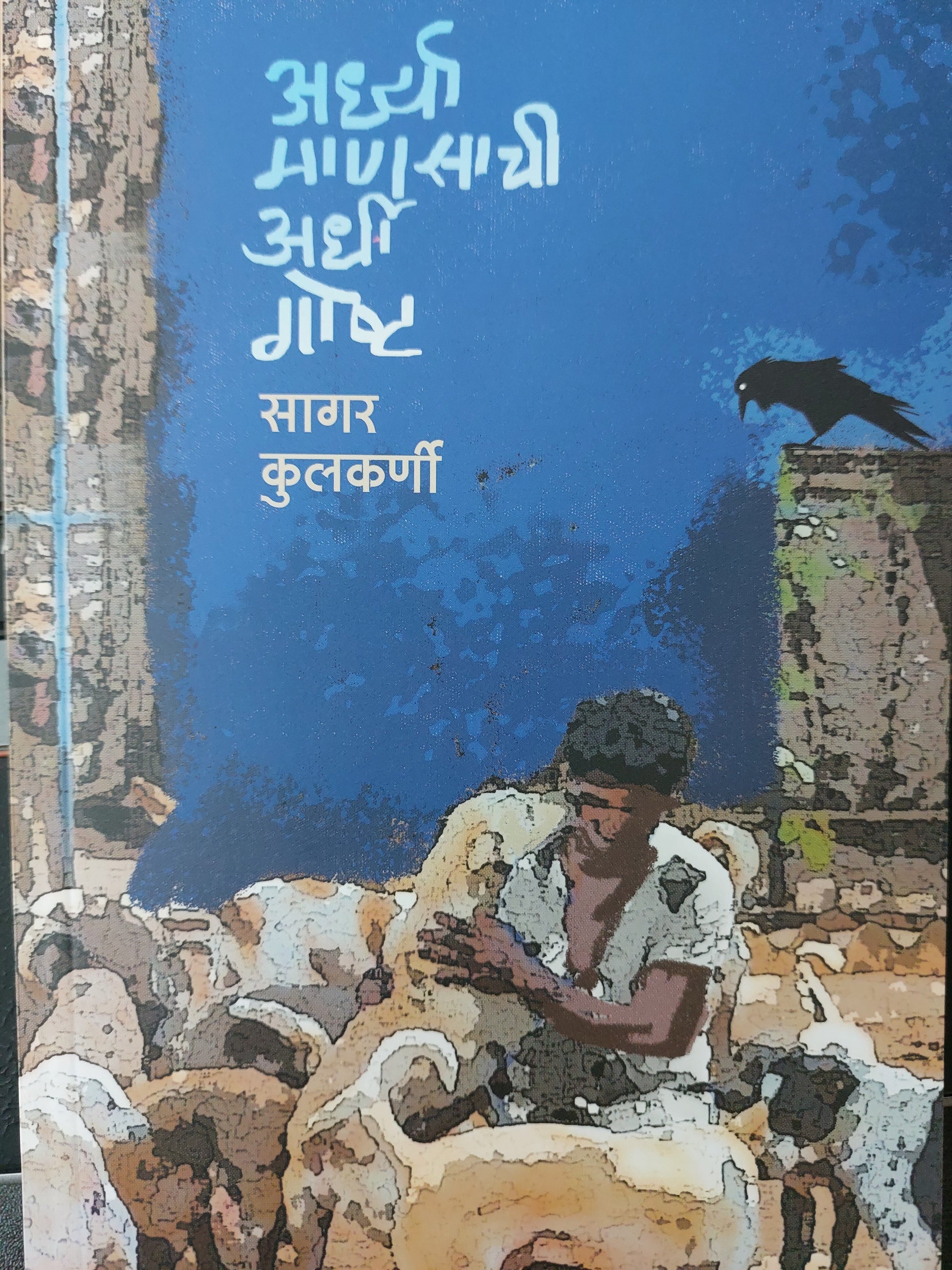 Ardhya manasachi ardhi gosthअर्ध्या माणसाची अर्धी गोष्ट

सागर कुलकर्णी