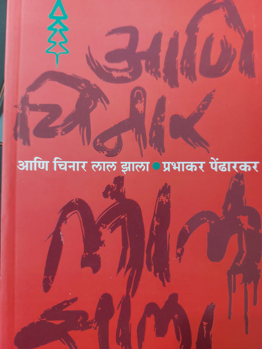Aani chinar lal jala आणि चिनार लाल झाला प्रभाकर पेंढारकर