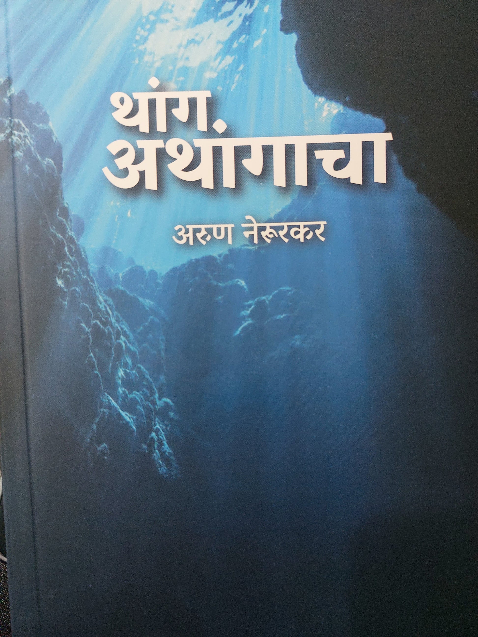 Thang athangachaथांग. अथांगाचा

अरुण नेरूरकर