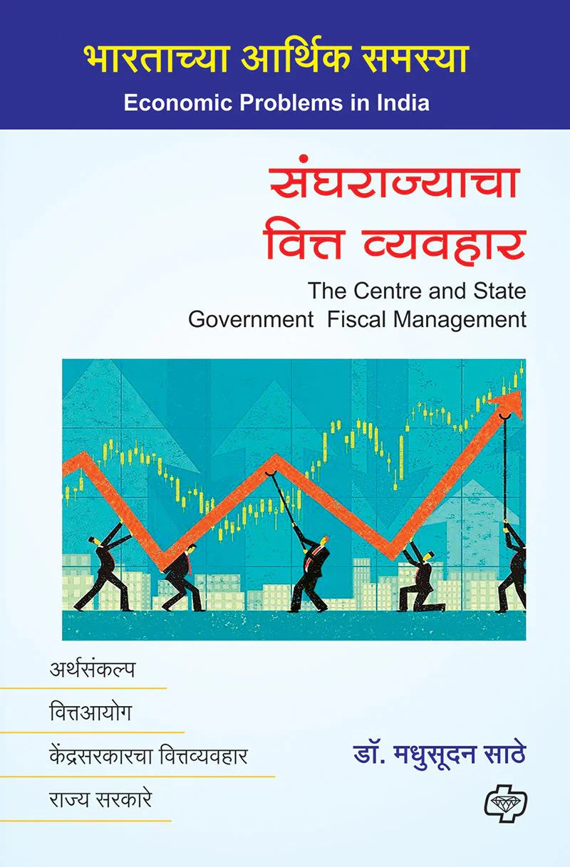 Sanghrajyacha Vitta Vyavahar संघराज्याचा वित्त व्यवहार   By Madhusudhan Sathe