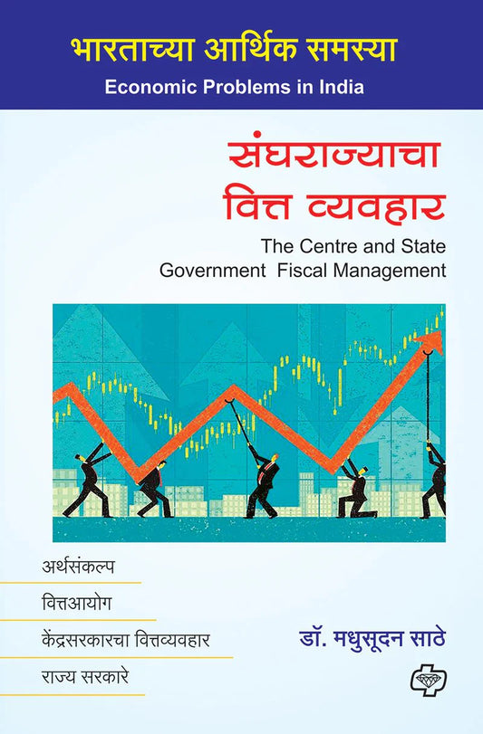 Sanghrajyacha Vitta Vyavahar संघराज्याचा वित्त व्यवहार   By Madhusudhan Sathe
