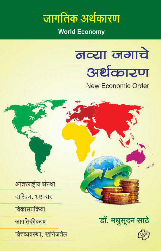 nawya arthakaran नव्या जगाचे अर्थकारण   by   Madhusudan Sathe
