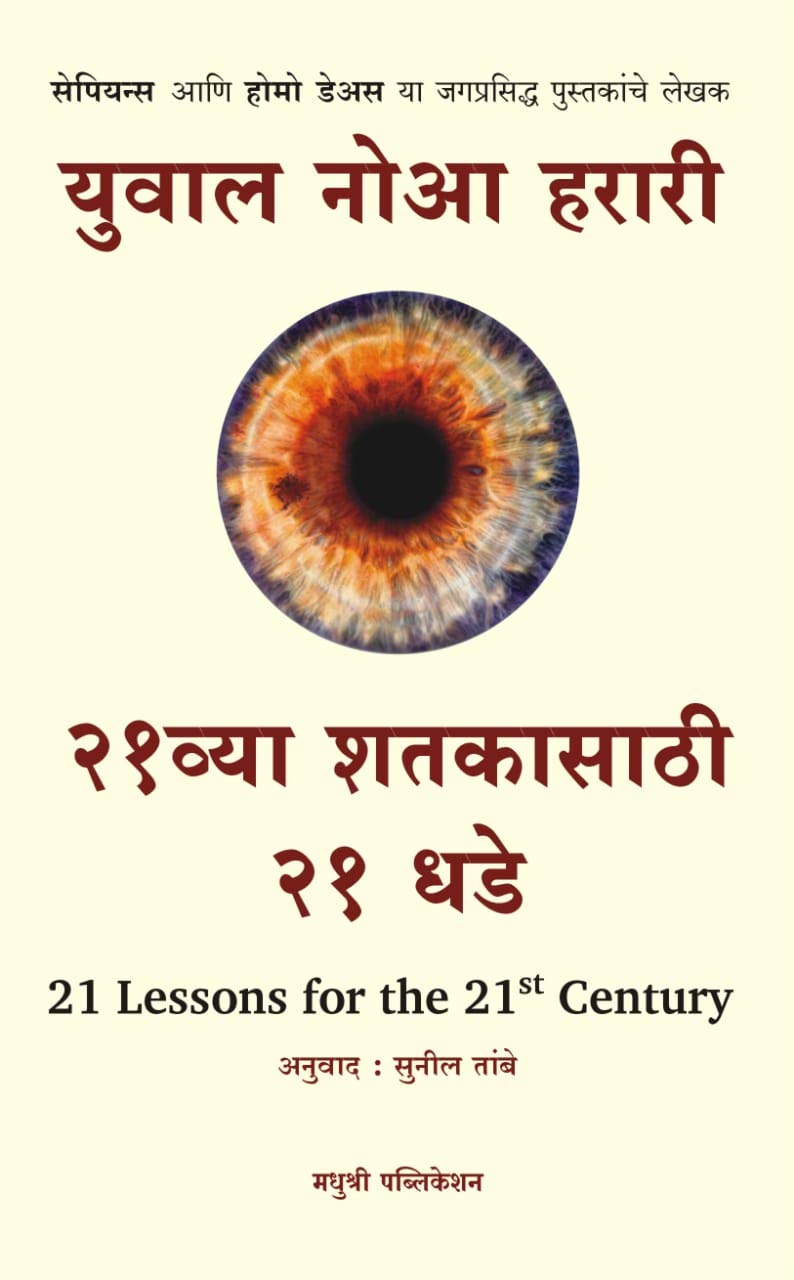 21 Lessons for the 21st Century by Yuval Noah Harari २१व्या शतकासाठी २१ धडे - युवाल नोआ हरारी - अनुवाद : सुनील तांबे