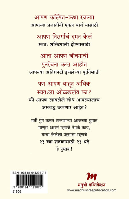 21 Lessons for the 21st Century by Yuval Noah Harari २१व्या शतकासाठी २१ धडे - युवाल नोआ हरारी - अनुवाद : सुनील तांबे