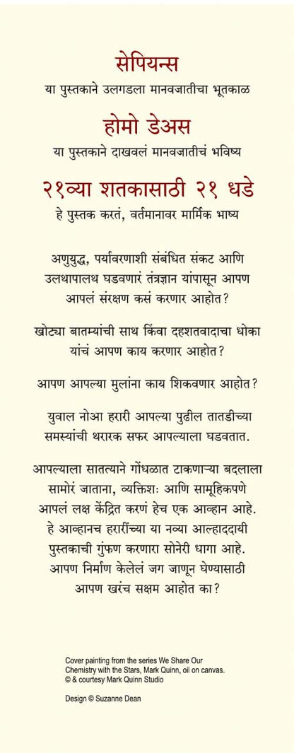 21 Lessons for the 21st Century by Yuval Noah Harari २१व्या शतकासाठी २१ धडे - युवाल नोआ हरारी - अनुवाद : सुनील तांबे