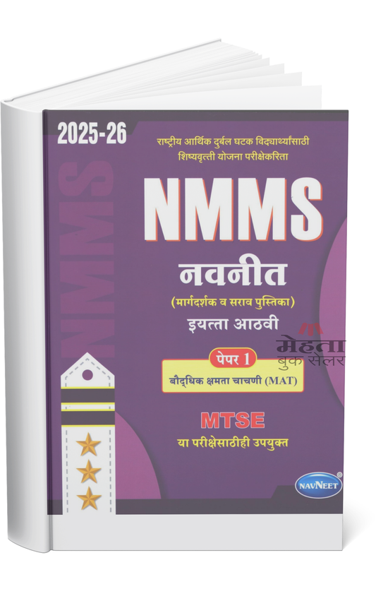 8th NMMS, MTSE, MAT Exam Guide Paper 1 Navneet Prakashan 2026 (मराठी माध्यम) नवनीत महाराष्ट्र प्रज्ञा शोध परीक्षा पेपर 1 इयत्ता 8 वी