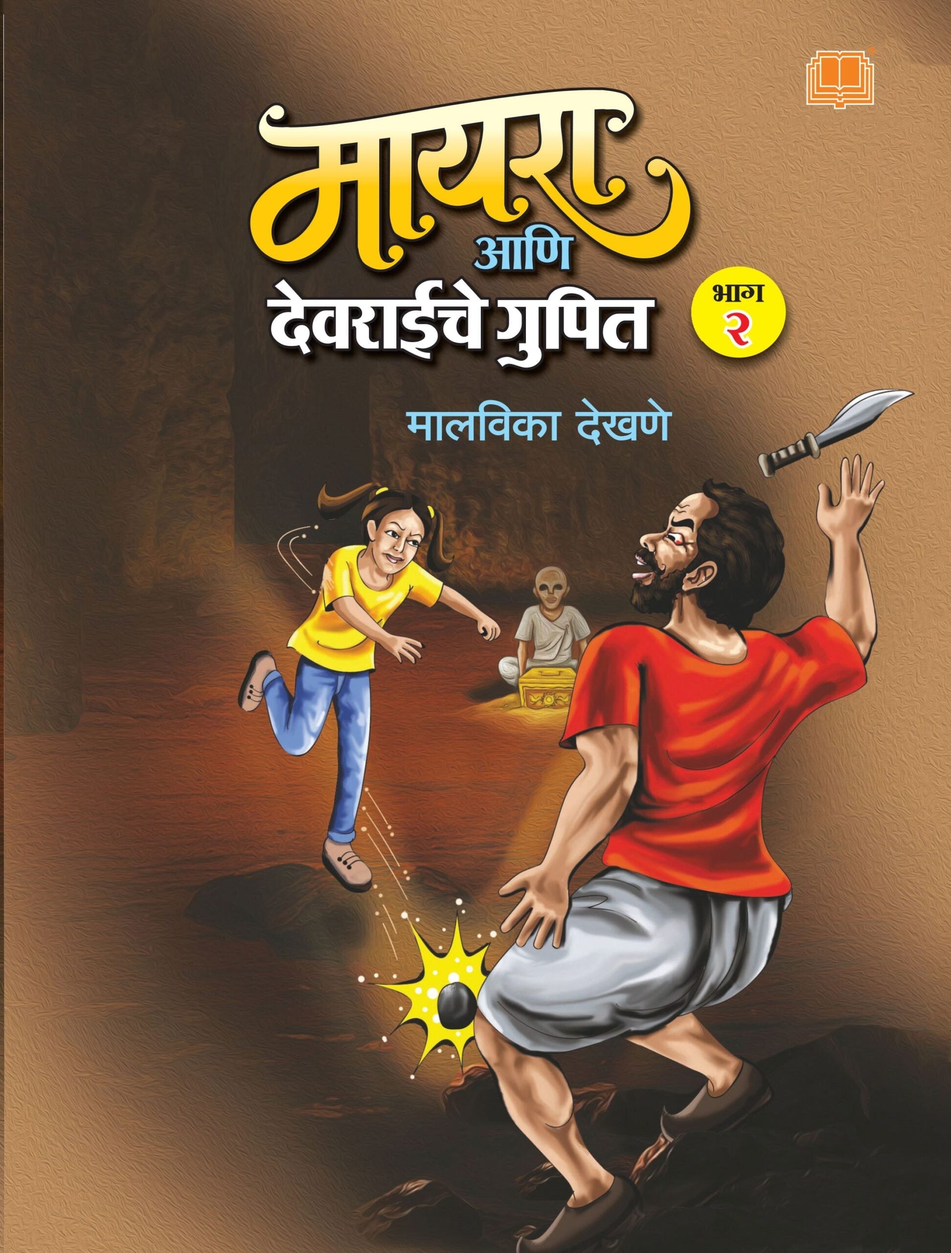 मायरा आणि देवराईचे गुपित : भाग २ image 0