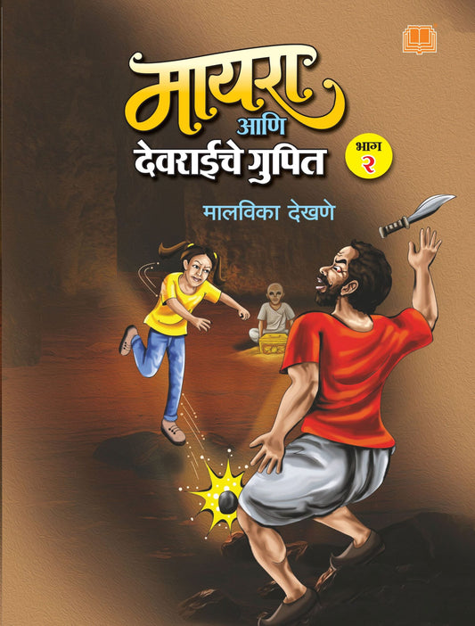 मायरा आणि देवराईचे गुपित : भाग २ image 0