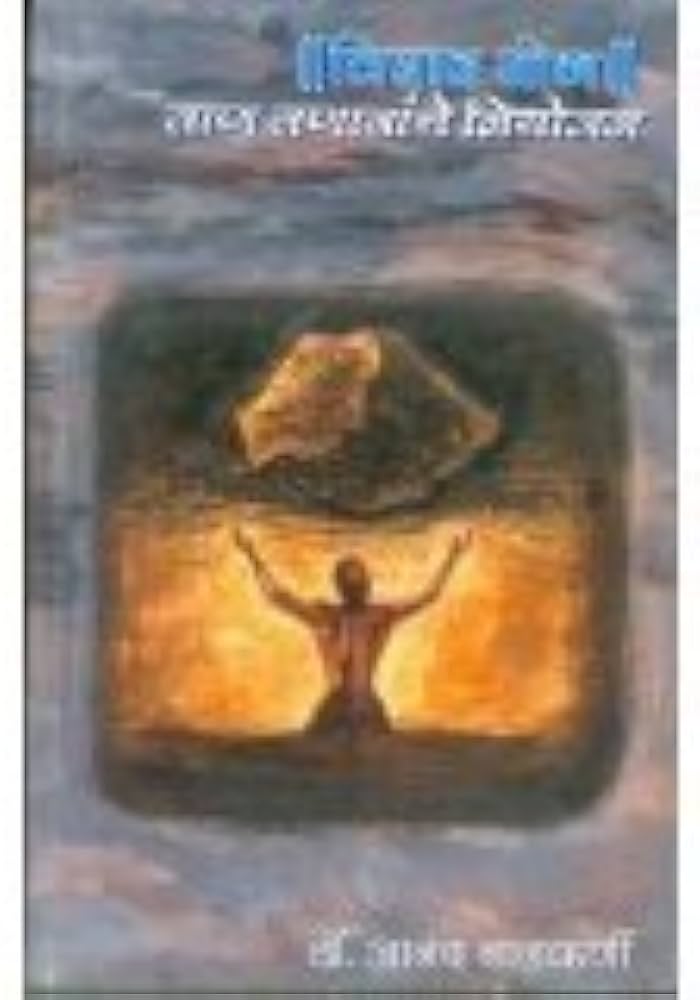 VISHADAYOG TANATANAVANCHE NIYOJAN by NADAKARNI ANAND