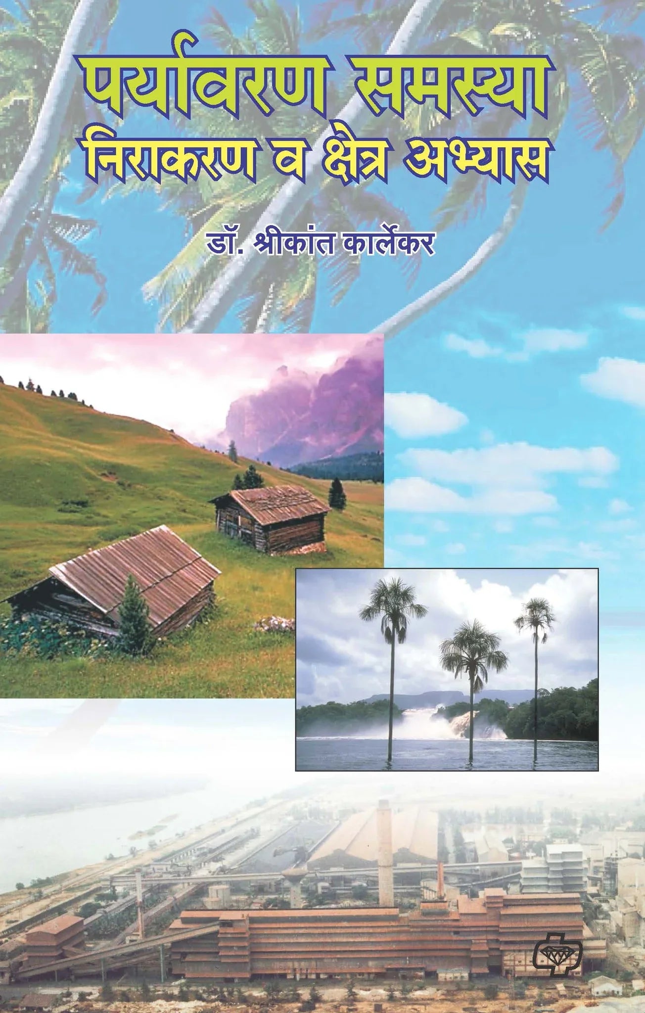 पर्यावरण समस्या निराकरण क्षेत्र अभ्यास  by    SHREEKANT Karlekar