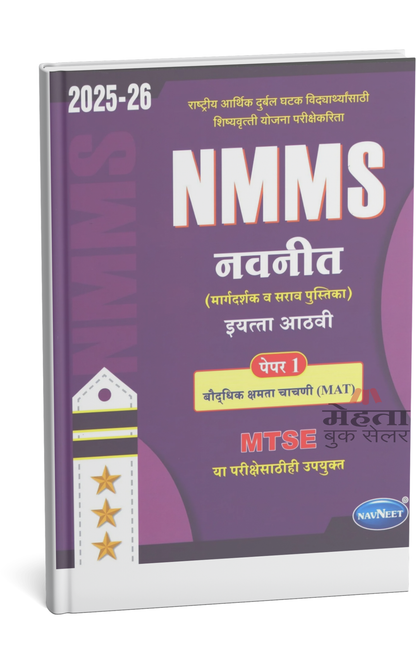 8th NMMS, MTSE, MAT Exam Guide Paper 1 Navneet Prakashan 2027 (मराठी माध्यम) नवनीत महाराष्ट्र प्रज्ञा शोध परीक्षा पेपर 1 इयत्ता 8 वी