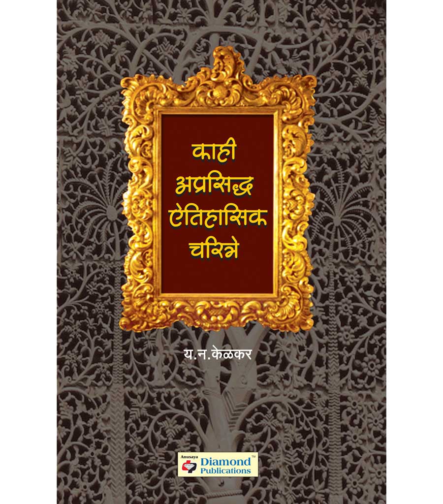 kahi aprasidha itihasik charitra काही अप्रसिध्द ऐतिहासिक चरित्र  by Y.N.Kelkar