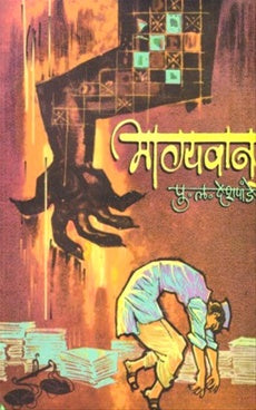 Bhagyavan भाग्यवान by P L Deshpande