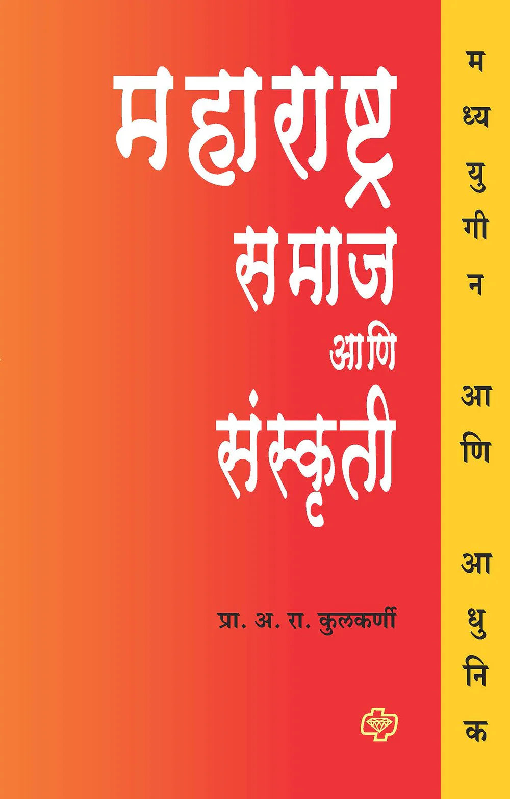 Maharashtra Samaj ani Sanskruti महाराष्ट्र समाज आणि संस्कृती  by A.R. Kulkarni