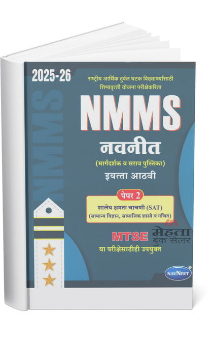 8th NMMS, MTSE, SAT Exam Guide Paper 2 Navneet Prakashan 2027 (मराठी माध्यम) नवनीत महाराष्ट्र प्रज्ञा शोध परीक्षा पेपर 2 इयत्ता 8 वी