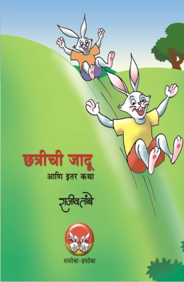 Mothyanchya Chotya Goshti By Madhav Mordekar