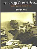 Vachat Sutalo Tyachi Goshta By Ghate Niranjan