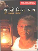 Alokit Path By Amte Prakash