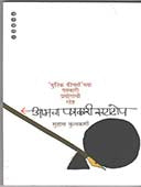 Amacha Patrakari Khatatop By Kulkarni Suhas