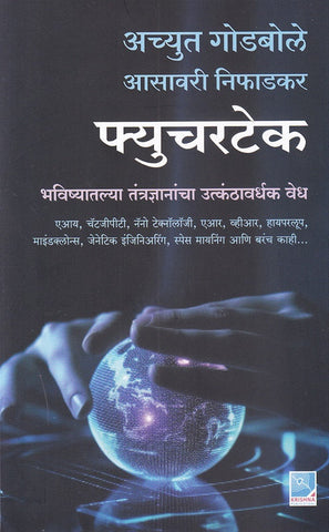 Futuretech Bhavishyatalya Tantradnyanancha Utkanthavardhak Vedh - फ्यूचरटेक भविष्यातल्या तंत्रज्ञानांचा उत्कंठावर्धक वेध By Achyut Godbole Asawari Niphadkar अच्युत गोडबोले , आसावरी निफाडकर