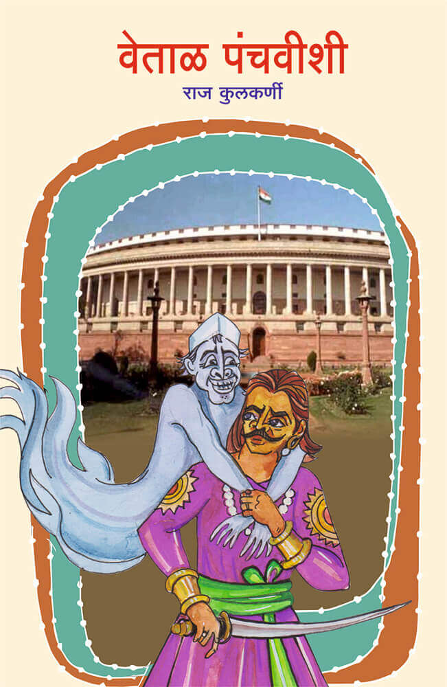 वेताळ पंचवीशी– राज कुलकर्णी