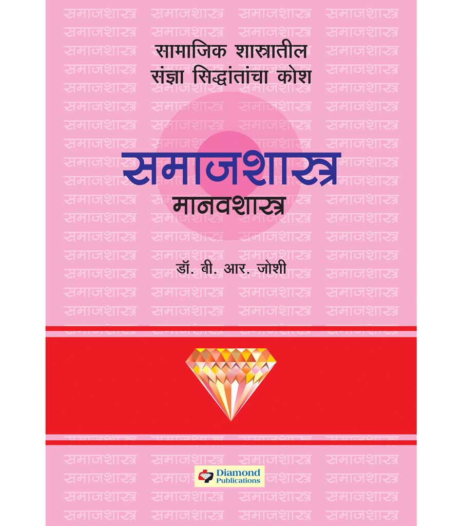 Daimond samajshashtra manavshashtra kosh डायमंड समाजशास्त्र मानवशास्त्र कोश  by  B.R.Joshi