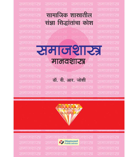 Daimond samajshashtra manavshashtra kosh डायमंड समाजशास्त्र मानवशास्त्र कोश  by  B.R.Joshi
