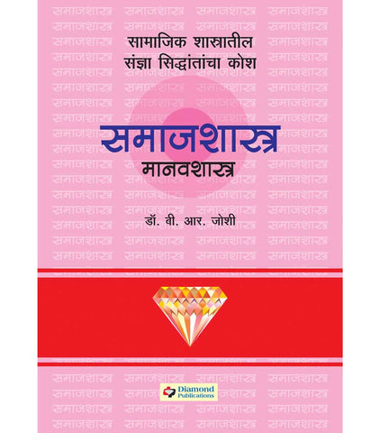 Daimond samajshashtra manavshashtra kosh डायमंड समाजशास्त्र मानवशास्त्र कोश  by  B.R.Joshi