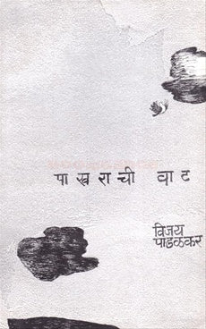 Pakharachi Vaat By Vijay Padalkar पाखराची वाट