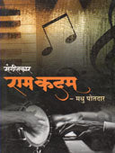 Sangitakar Ram Kadam By Potdar Madhu