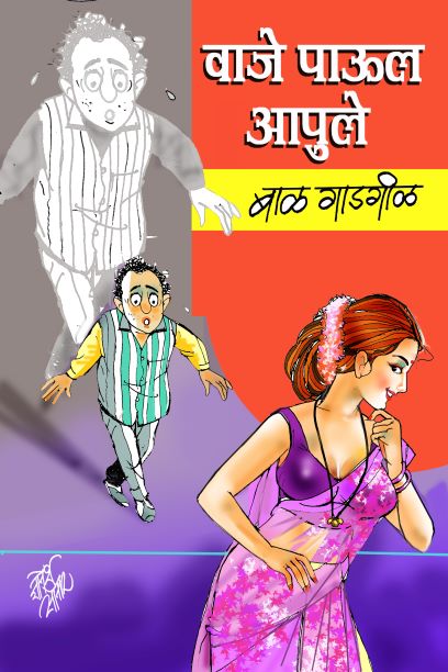 वाजे पाउल आपुले image 0