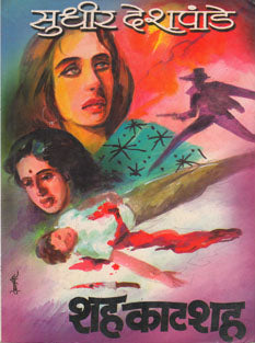 Shahakatashaha By Deshpande Sudhir