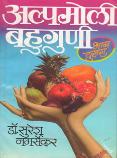 Alpamoli Bahuguni Bhag 2 By Nagarsekar Suresh