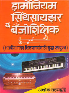 Harmoniyam Synthesizer V Banjoshikshak By Sahasrabuddhe Ashoka
