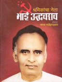 Bhai Udhavarav Shramikancha Neta By Gajendragadkar Bharat