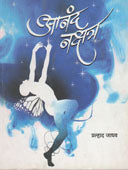 Anand Nakshatr By Jadhav Pralhad