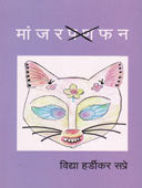 Manjaraphan By Sapre Hardikar Vidya