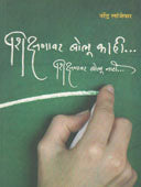 Shikshanavar Bolu Kahi By Lanjewar Narendra