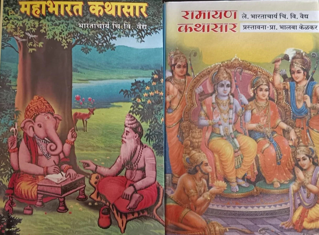 Mahabharat kathasar Ramayan kathasar c.v. vaidh