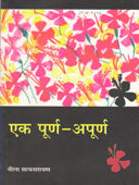 Ek Purn Apurna By Satyanarayana Neela