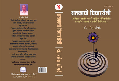 शतकाची विचारशैली ( खंड १ ते ४) image 3